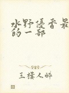 水野优香最刺激的一部