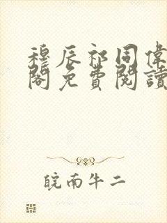 穆辰祁同伟笔趣阁免费阅读无弹窗