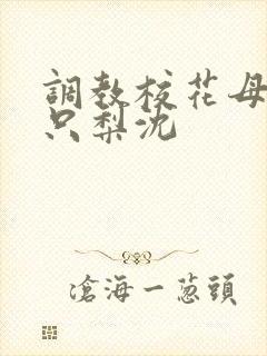 调教校花母狗一只梨沈