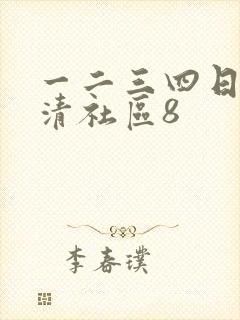 一二三四日本高清社区8