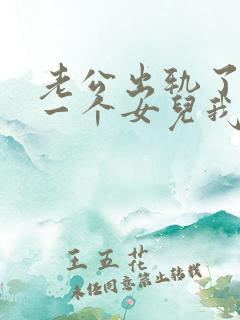 老公出轨了我有一个女儿我该怎么办