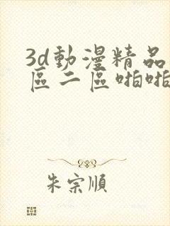 3d动漫精品一区二区啪啪