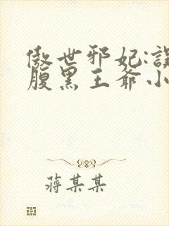 傲世邪妃:误惹腹黑王爷小说