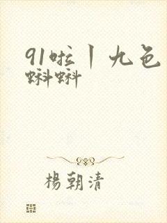 91啦丨九色丨蝌蚪