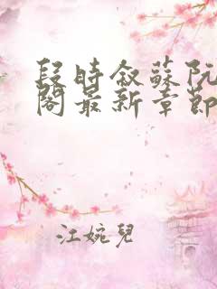 段时叙苏阮笔趣阁最新章节更新