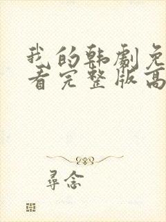 我的韩剧免费观看完整版高清