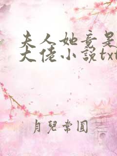 夫人她竟是全能大佬小说txt下载