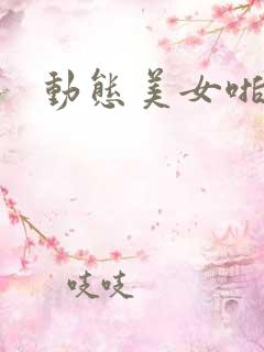 动态美女啪啪图