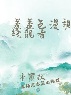 羞羞色漫视频在线观看