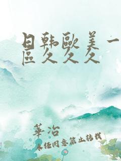 日韩欧美一区二区久久久