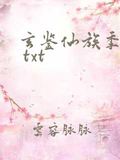 玄鉴仙族季越人 txt