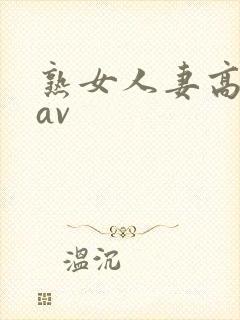 熟女人妻高冈堇av