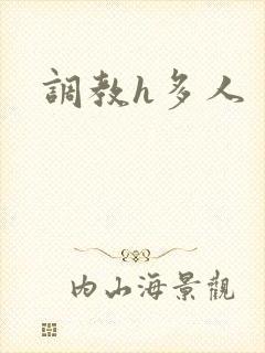 调教h多人