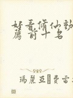 好看修仙动漫推荐 前十名