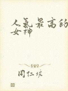 人气最高的国漫女神