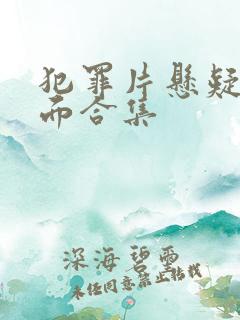 犯罪片悬疑名场面合集