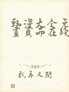 韩漫大全免费漫画页面在线看漫画