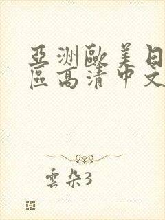 亚洲欧美日韩一区高清中文字幕