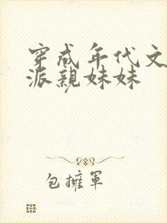 穿成年代文里反派亲妹妹