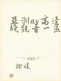 亚洲av高清在线观看一区二区三区