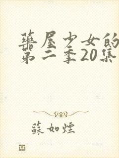 药屋少女的呢喃第二季20集