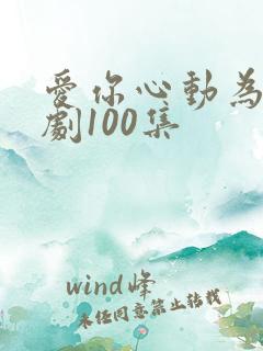 爱你心动为止短剧100集