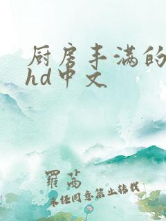 厨房丰满的人妻hd中文