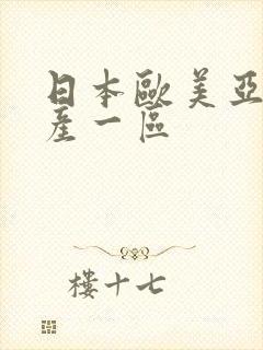 日本欧美亚洲国产一区