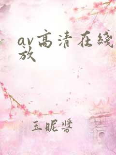 av高清在线播放