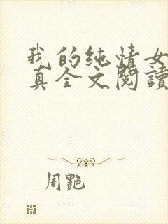 我的纯情女友小真全文阅读