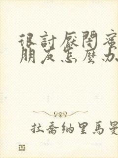 很讨厌闺蜜的男朋友怎么办