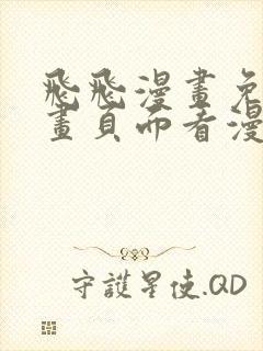 飞飞漫画免费漫画页面看漫画免费