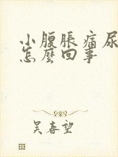 小腹胀痛尿频是怎么回事