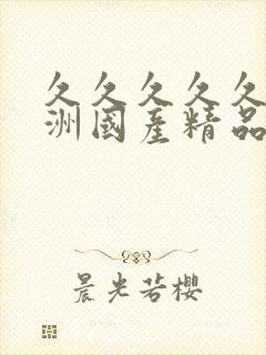 久久久久久久亚洲国产精品87