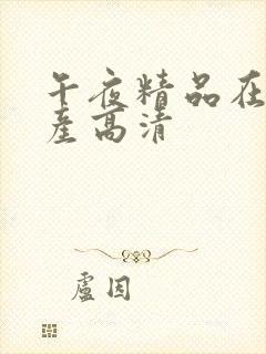 午夜精品在线国产高清