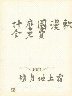 什么国漫软件最全免费