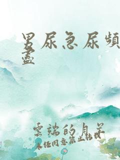 男尿急尿频尿不尽