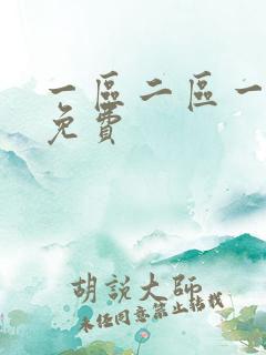 一区二区一级片免费