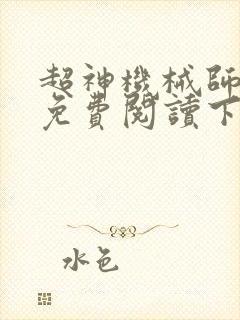超神机械师小说免费阅读下拉式