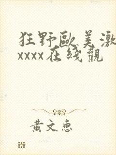 狂野欧美激情性xxxx在线观