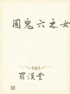 团鬼六之女秘书