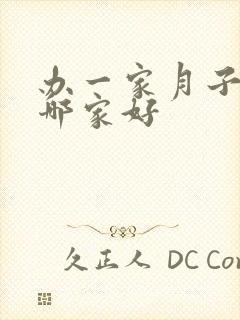 办一家月子中心哪家好