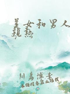 美女和男人一起亲热