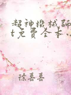 超神机械师txt免费全本小说