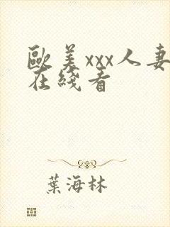 欧美xxx人妻在线看