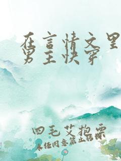 在言情文里撩直男主快穿