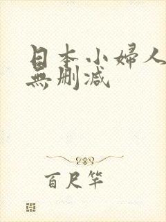 日本小妇人高清无删减