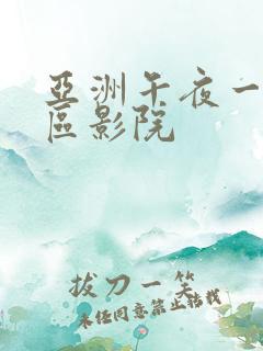 亚洲午夜一区二区影院