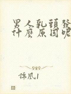 男人乳头发黑是什么原因呢?