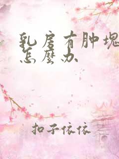 乳房有肿块结节怎么办